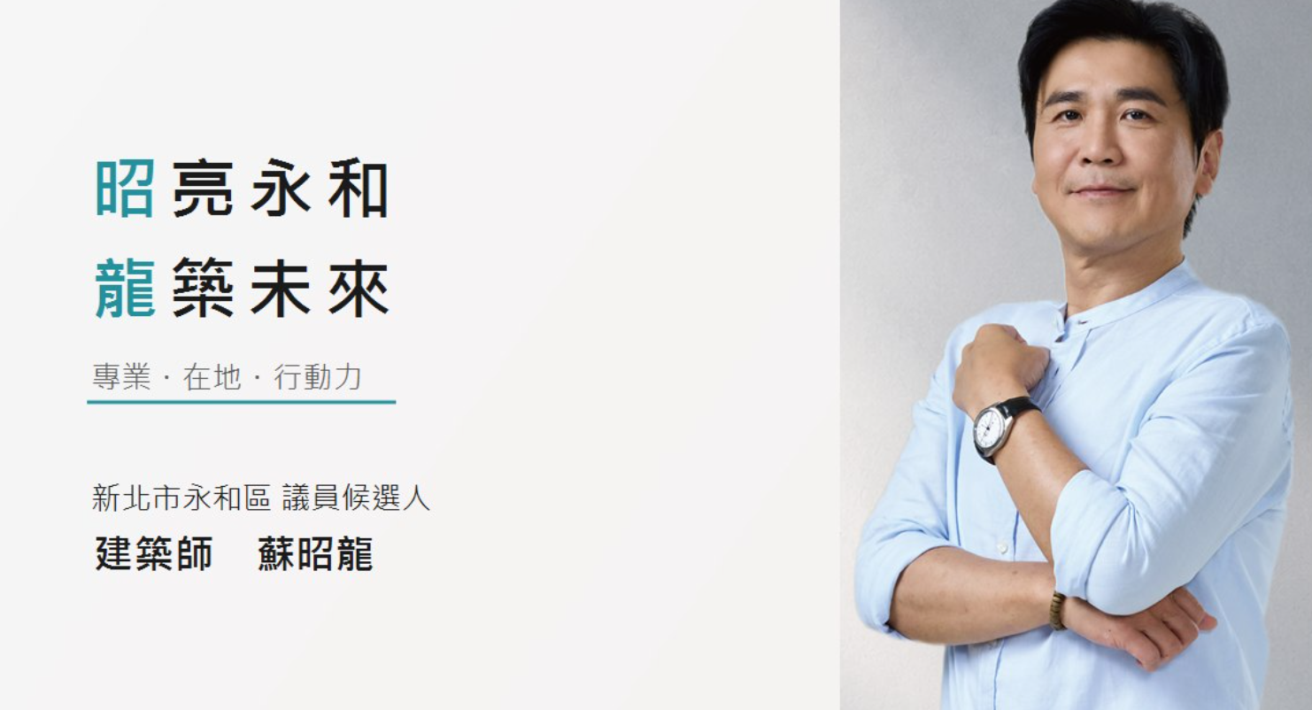 蘇昭龍｜昭亮永和・龍築未來｜新北市永和區議員候選人