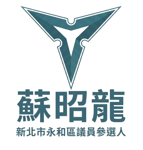 蘇昭龍｜新北市永和區議員參選人